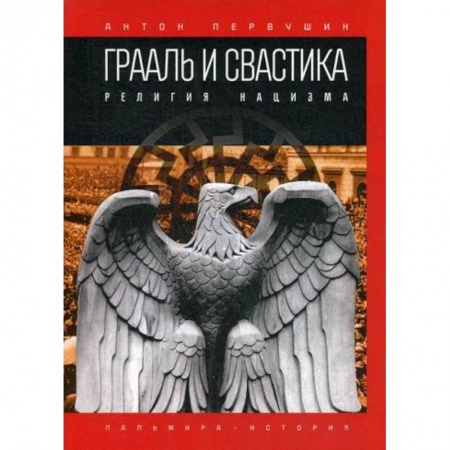 Эзотерические учения, книга Грааль и свастика: Религия нацизма
