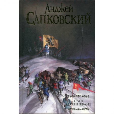 Фантастика, фэнтези, книга Сага о Рейневане