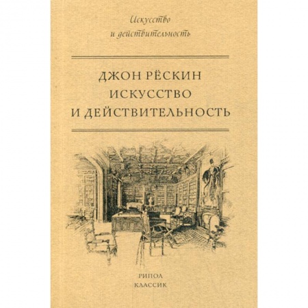 Культура, искусство, книга Искусство и действительность