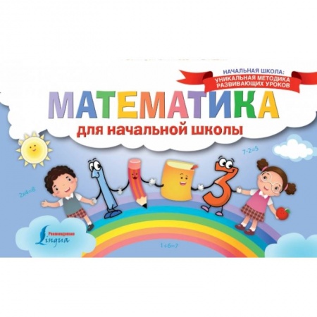 Школьникам и абитуриентам, книга Математика для начальной школы