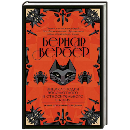 Классика, современная литература, книга Энциклопедия абсолютного и относительного знания