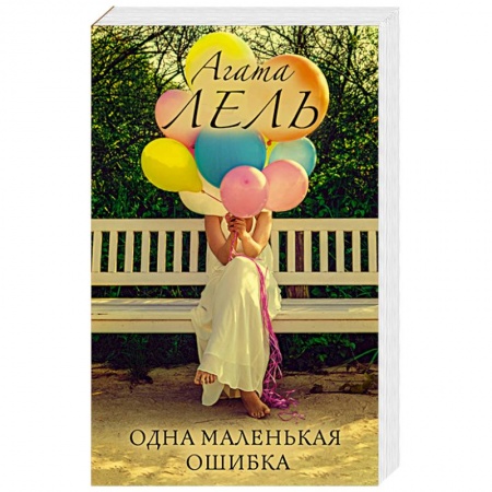 Любовный роман, книга Одна маленькая ошибка