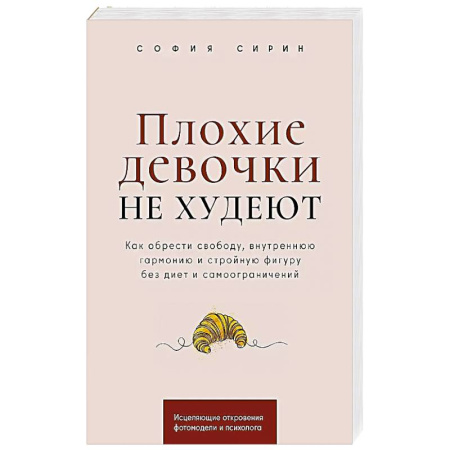 Лечебное питание. Похудание. Диеты, книга Плохие девочки не худеют: Как обрести свободу, внутреннюю гармонию и стройную фигуру без диет и самоограничений