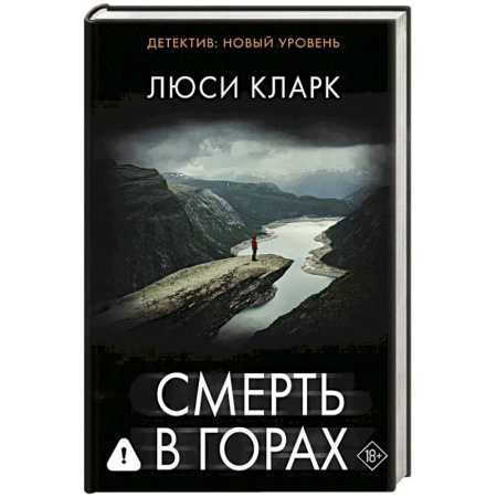 Детективы, триллеры, книга Смерть в горах