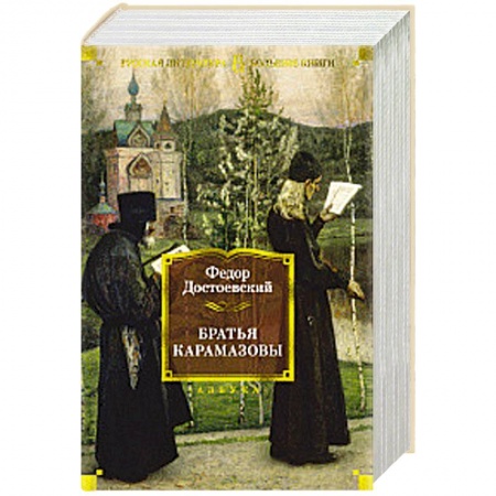 Классика, современная литература, книга Братья Карамазовы