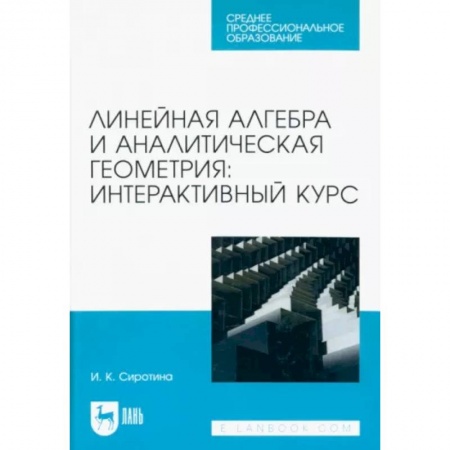 Школьникам и абитуриентам, книга Линейная алгебра и аналитическая геометрия. Интерактивный курс. Учебное пособие для СПО