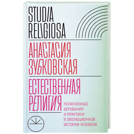 Религиоведение. История религий, книга Естественная религия: Религиозные верования и практики в эволюционной истории человека