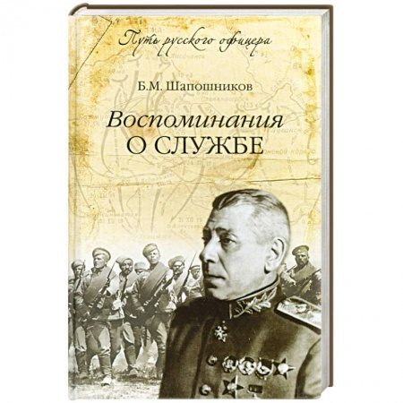 Книги, книга Воспоминания о службе