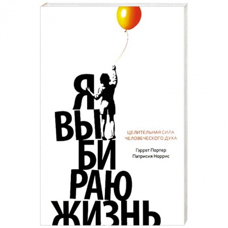 Книги, книга Я выбираю жизнь. Целительная сила человеческого духа