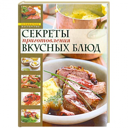 Книги, книга Секреты приготовления вкусных блюд = Страсти по кулинарии, или Разделываем и готовим