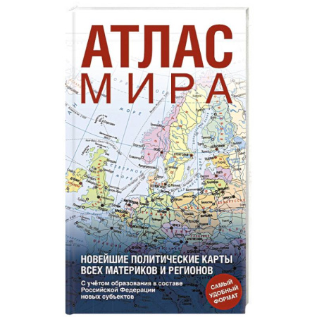 Атласы. Карты, книга Атлас мира (в новых границах)