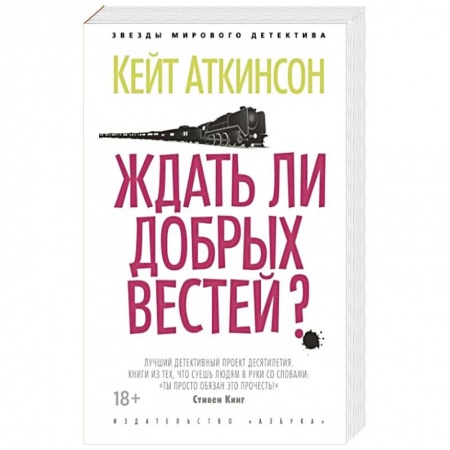 Детективы, триллеры, книга Ждать ли добрых вестей?