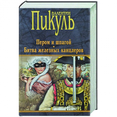 Историческая художественная проза, книга Пером и шпагой. Битва железных канцлеров