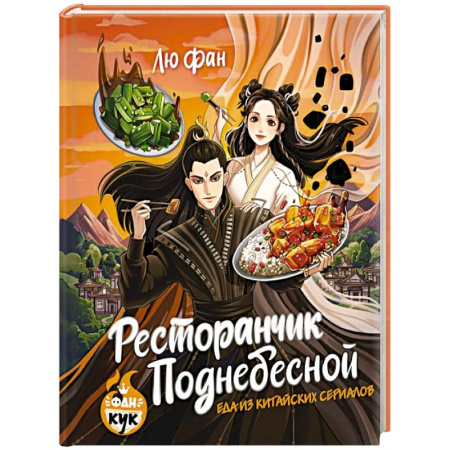 Кухни народов мира, книга Ресторанчик Поднебесной. Еда из китайских сериалов