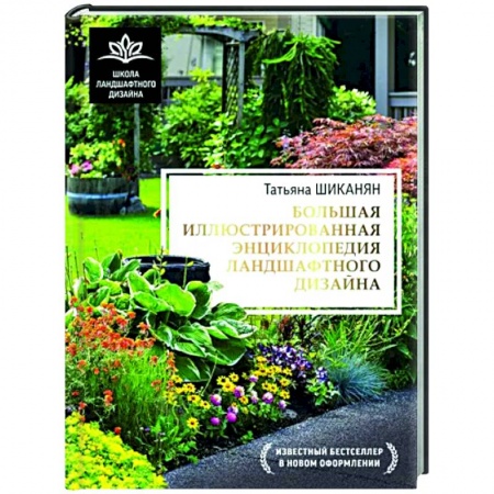 Сад, огород, цветы, дизайн участка, книга Большая иллюстрированная энциклопедия ландшафтного дизайна