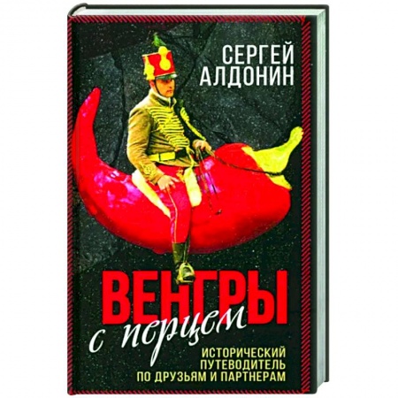 Всемирная история, книга Венгры с перцем. Исторический путеводитель..