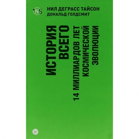 Естественные науки, книга История всего. 14 миллиардов лет космической эволюции
