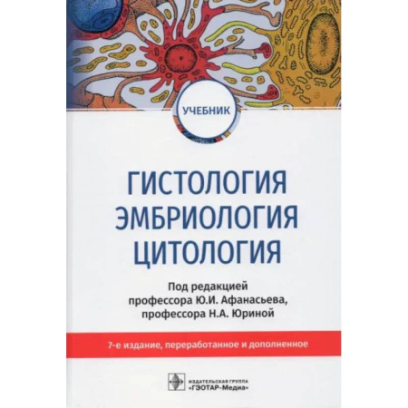 Медико-биологические дисциплины, книга Гистология, эмбриология и цитология: Учебник