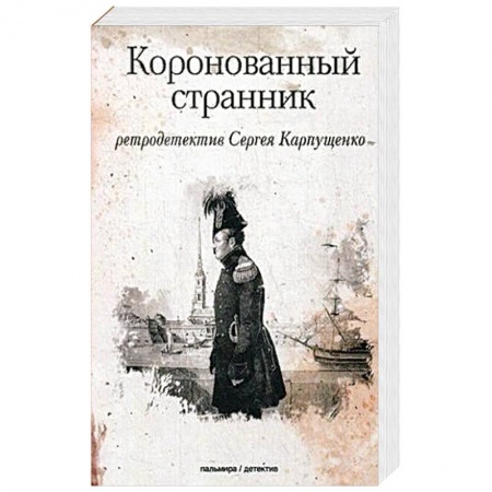 Историческая художественная проза, книга Коронованный странник