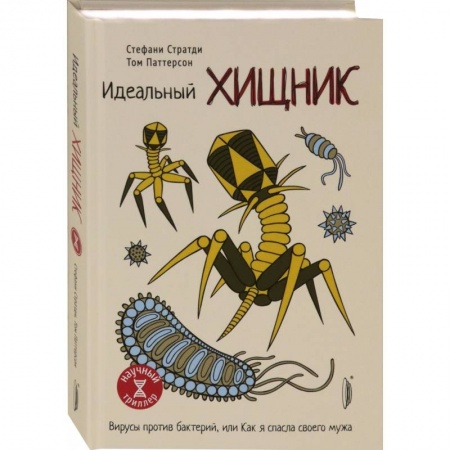 Популярная и нетрадиционная медицина, книга Идеальный хищник: вирусы против бактерий