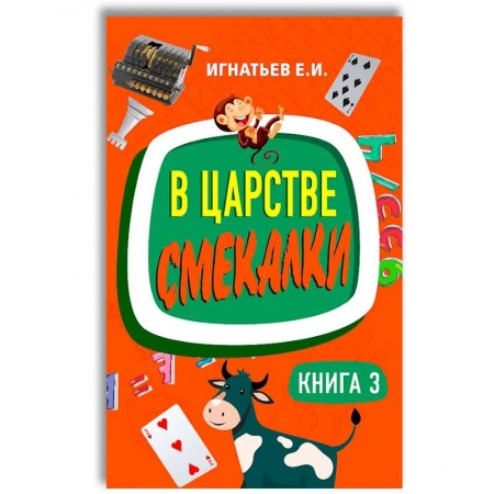 Книги для дошкольников (4-6 лет), книга В царстве смекалки. Книга 3
