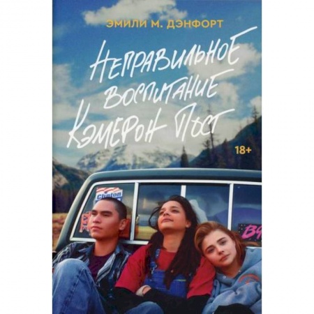 Классика, современная литература, книга Неправильное воспитание Кэмерон Пост