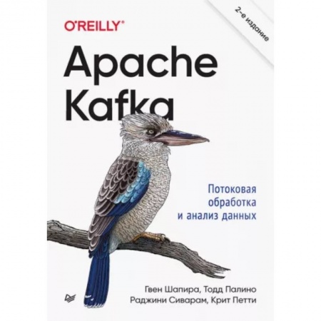 Компьютерная литература, книга Apache Kafka. Потоковая обработка и анализ данных