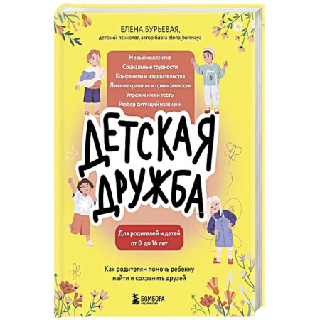 Книги для родителей, книга Детская дружба. Как родителям помочь ребенку найти и сохранить друзей