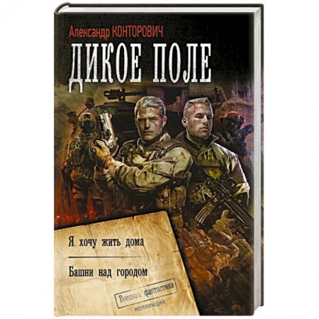 Фантастика, фэнтези, книга Дикое поле