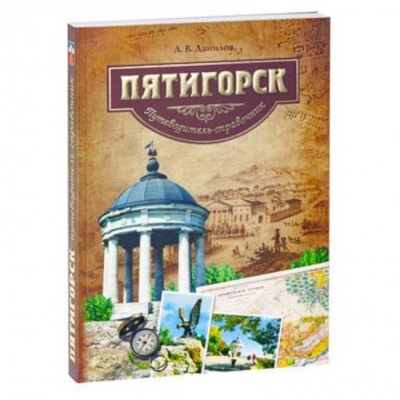 Путеводители по странам, книга Пятигорск. Путеводитель