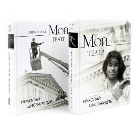 Мемуары, биографии, книга Мой театр. Кн. 1 , 2. Комплект из 2-х кн.