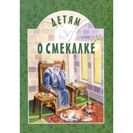 Сказки, книга Детям о смекалке