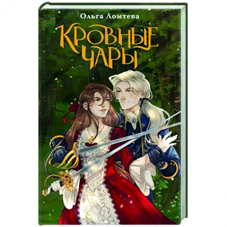 Фантастика, фэнтези, книга Кровные чары