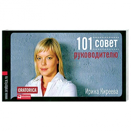 Книги, книга 101 совет руководителю