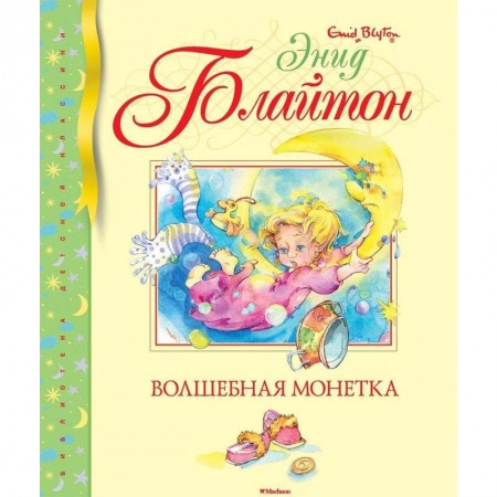 Проза для детей, книга Волшебная монетка