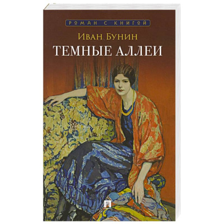 Классика, современная литература, книга Темные аллеи