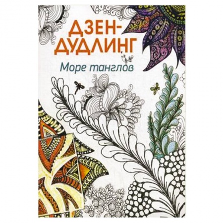 Книги, книга Дзен-дудлинг. Море танглов