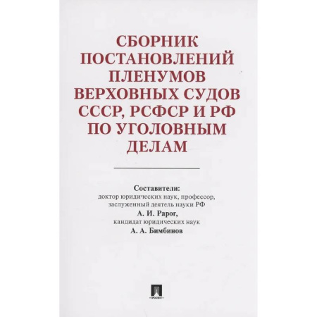 Общественные и гуманитарные науки, книга Сборник постановлений Пленумов Верховных Судов СССР,РСФСР и РФ по уголовным делам