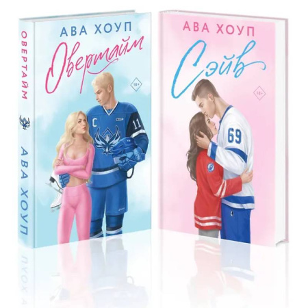 Любовный роман, книга Комплект из 2 книг: Хоккейный клуб 'Орлы'. Овертайм. Сэйв