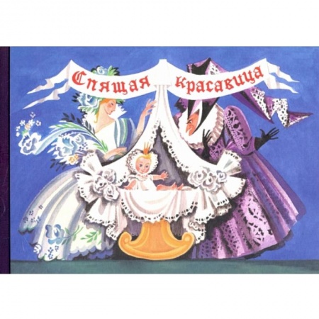 Сказки, книга Любимые сказки детства. Спящая красавица