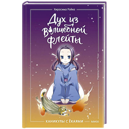 Проза для детей, книга Дух из волшебной флейты. Том 1. Каникулы с ёкаями