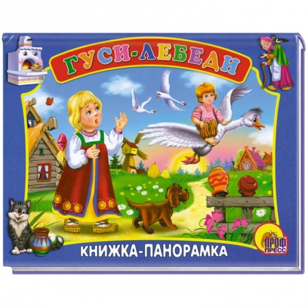 Книги, книга Гуси-Лебеди
