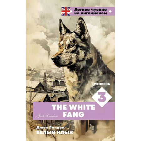 Изучение языков, книга Белый клык. Уровень 3 = The White Fang