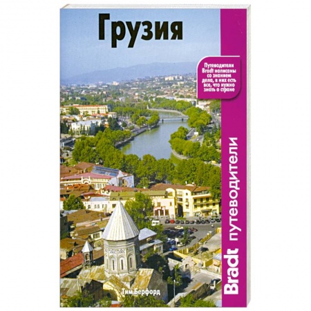 Книги, книга Грузия. Путеводитель
