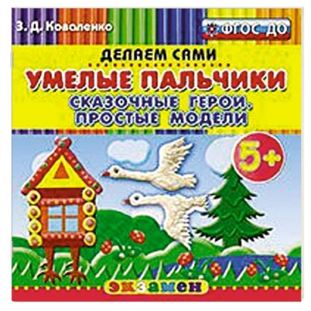 Книги, книга Умелые пальчики. Сказочные герои.Простые модели 5+