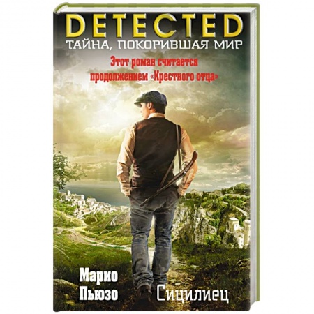 Детективы, триллеры, книга Сицилиец