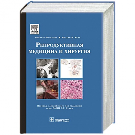 Книги, книга Репродуктивная медицина и хирургия