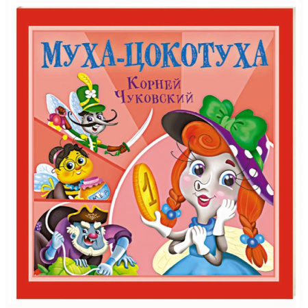 Сказки, книга Муха-Цокотуха