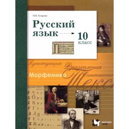 Школьникам и абитуриентам, книга Русский язык. 10 класс. Базовый и углубленный уровни. Учебник. ФГОС