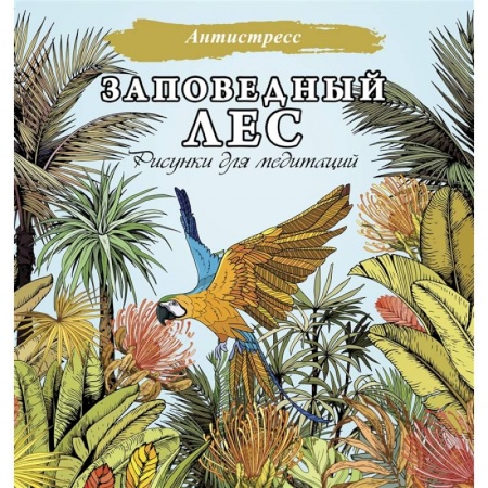 Досуг, творчество и кулинария, книга Заповедный лес. Рисунки для медитаций